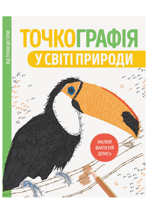 Точкографія. У світі природи