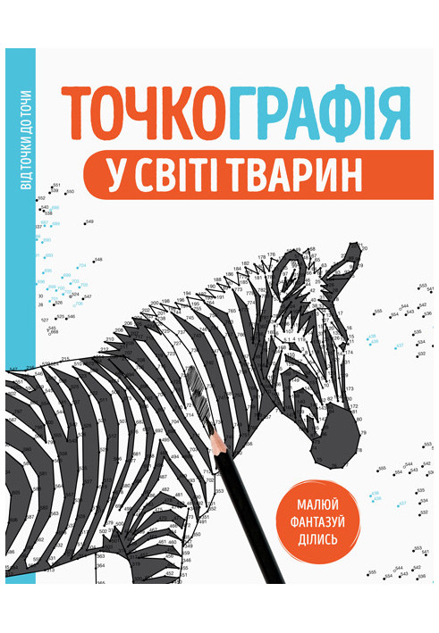 Точкографія. У світі тварин