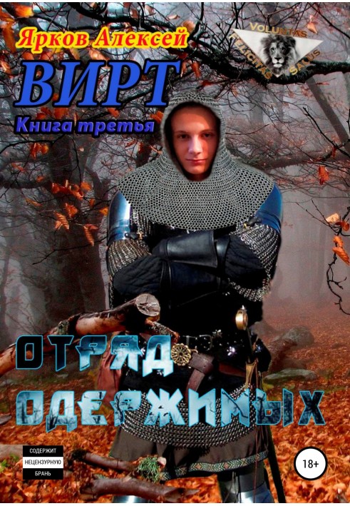 ВИРТ 3. Отряд одержимых