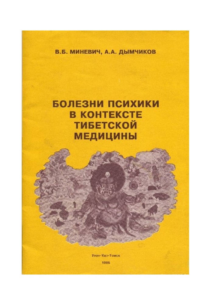 Хвороби психіки в контексті медицини Тибету