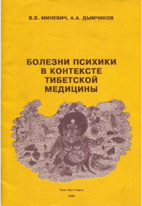 Хвороби психіки в контексті медицини Тибету