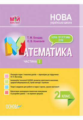 Розробки уроків. Математика 2 клас. Частина 2 (за підручником Н. П. Листопад) ПШМ233