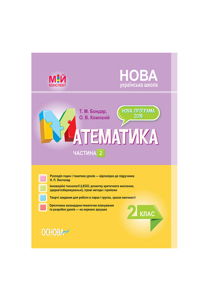 Розробки уроків. Математика 2 клас. Частина 2 (за підручником Н. П. Листопад) ПШМ233