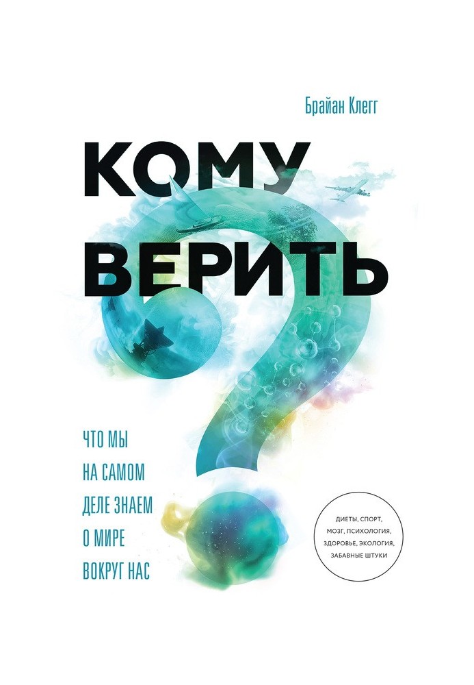 Кому вірити? Що ми насправді знаємо про світ навколо нас