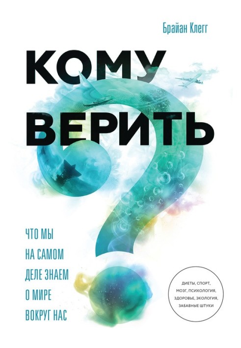 Кому вірити? Що ми насправді знаємо про світ навколо нас