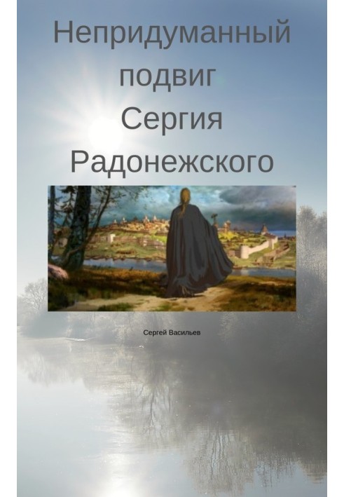 Невигаданий подвиг Сергія Радонезького