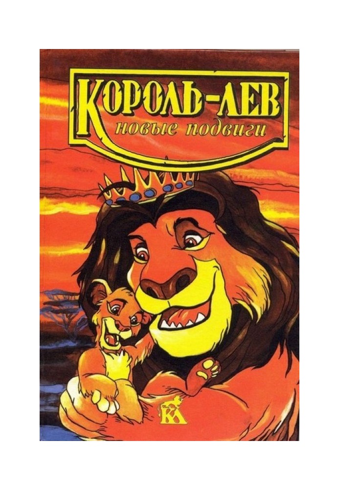 Король Лев. Нові подвиги