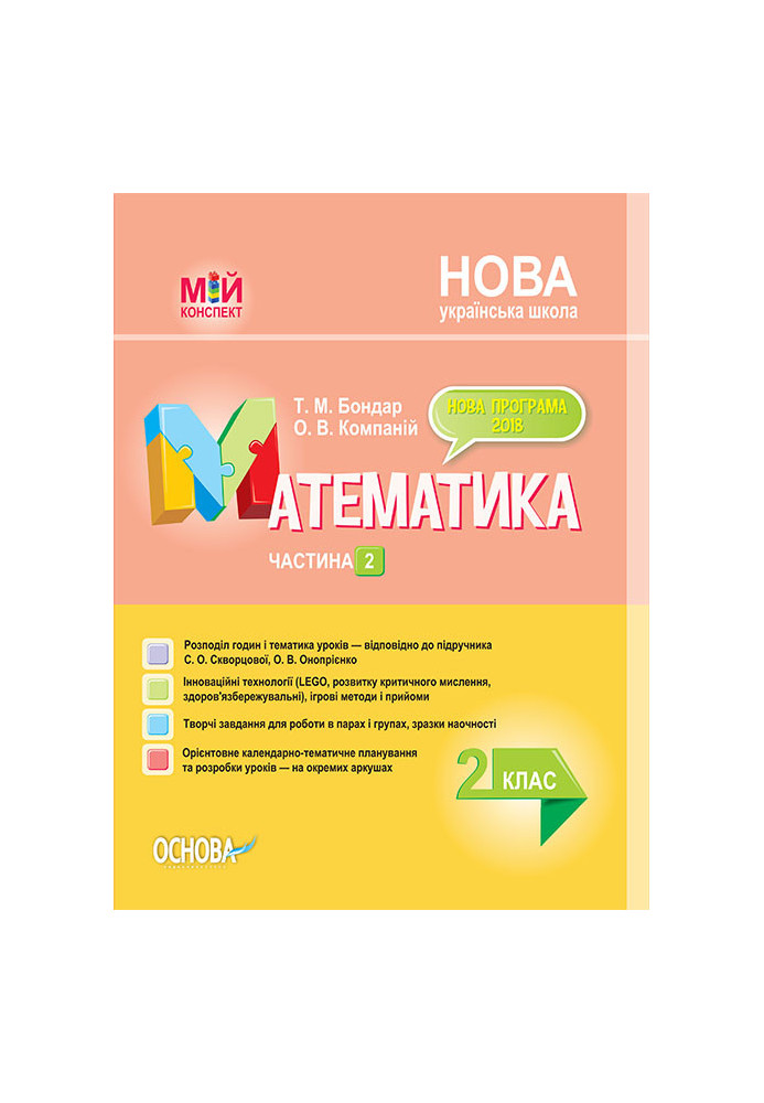 Development of lessons. Mathematics 2nd grade. Part 2 (according to the textbook of S. O. Skvortsova, O. V. Onoprienko) PSHM235