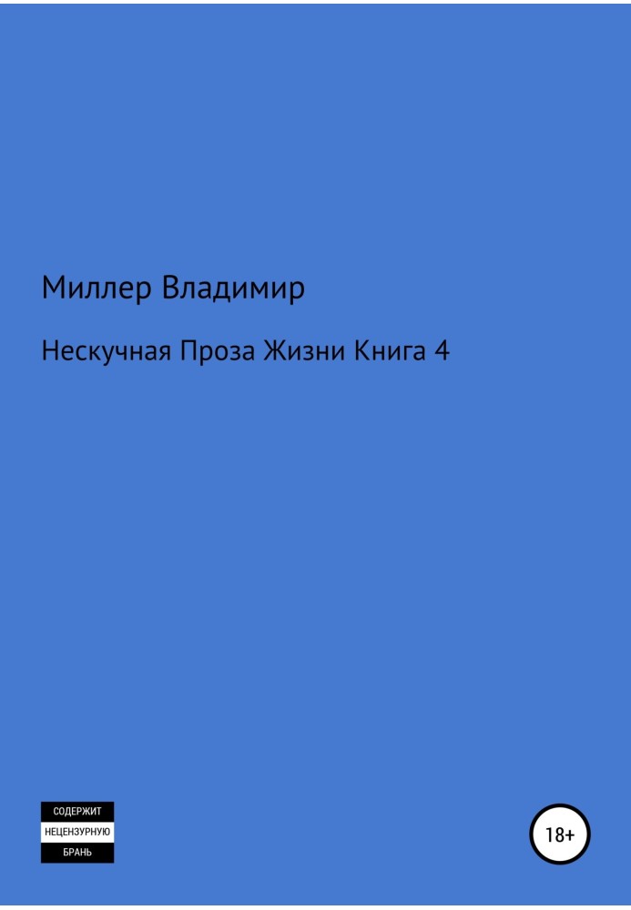 Нескучная проза жизни. Книга 4