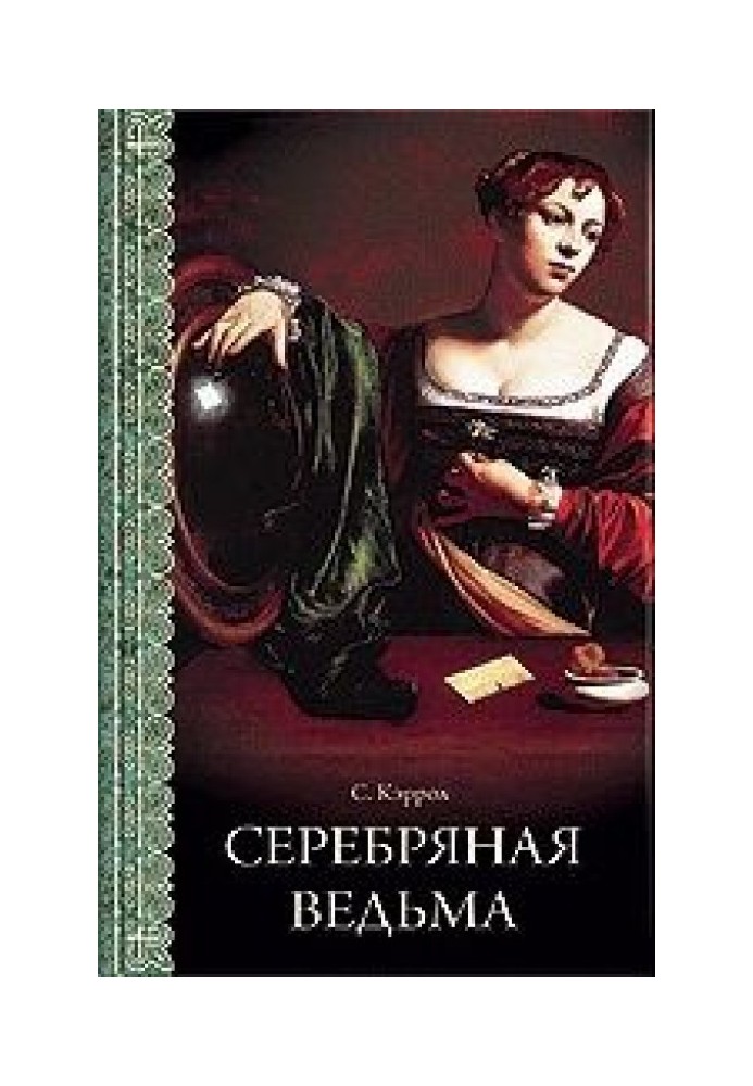 Серебряная ведьма