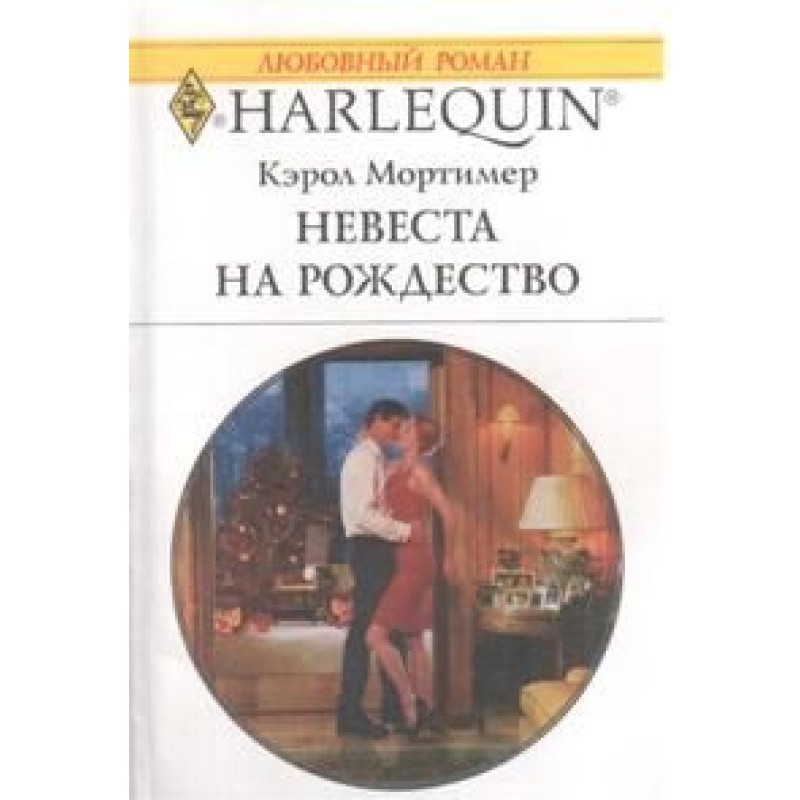 Невеста на Рождество