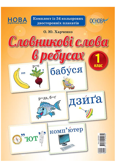 Словникові слова в ребусах. 1 клас. Демонстраційні картки ДЕК001