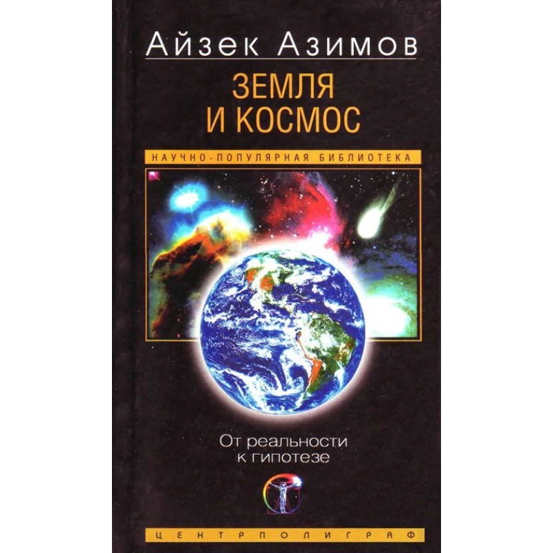 Земля и космос. От...