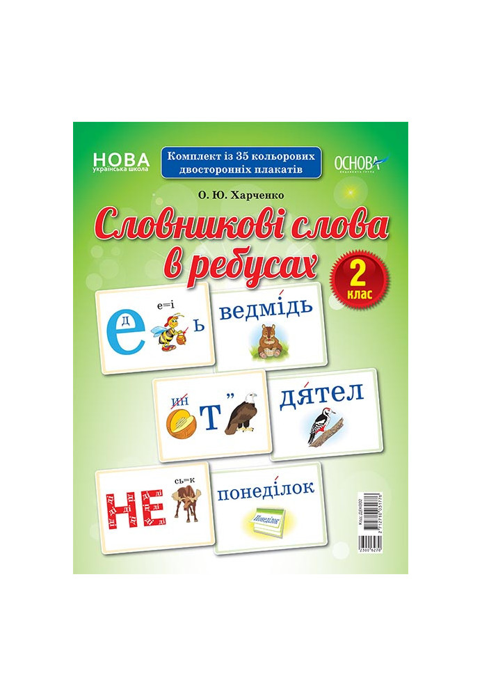 Словникові слова в ребусах. 2 клас. Демонстраційні картки ДЕК002