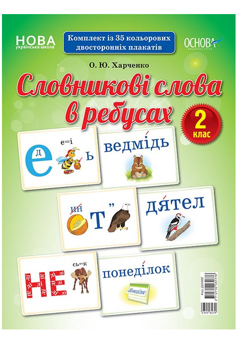 Словникові слова в ребусах. 2 клас. Демонстраційні картки ДЕК002