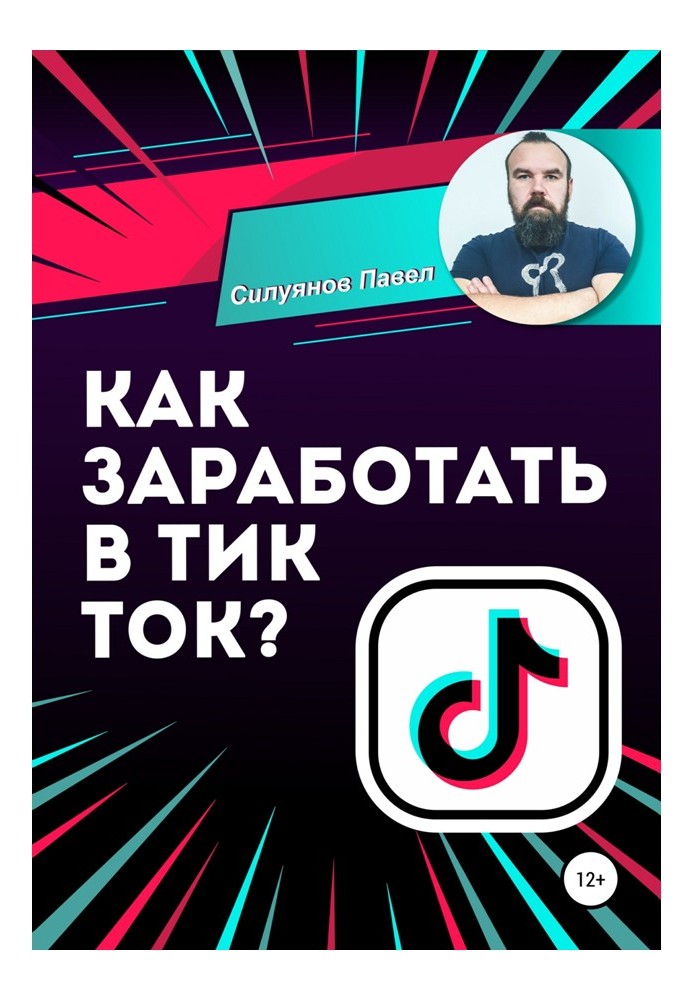 Как заработать в Тик Ток?