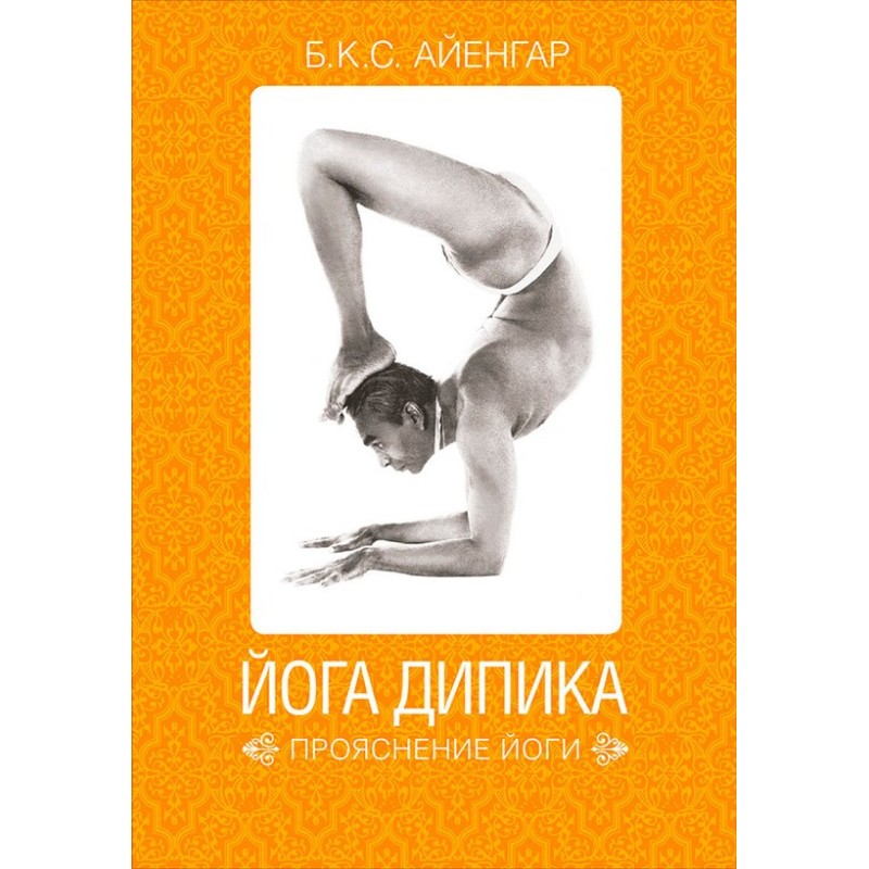 Йога Дипика: прояснение йоги