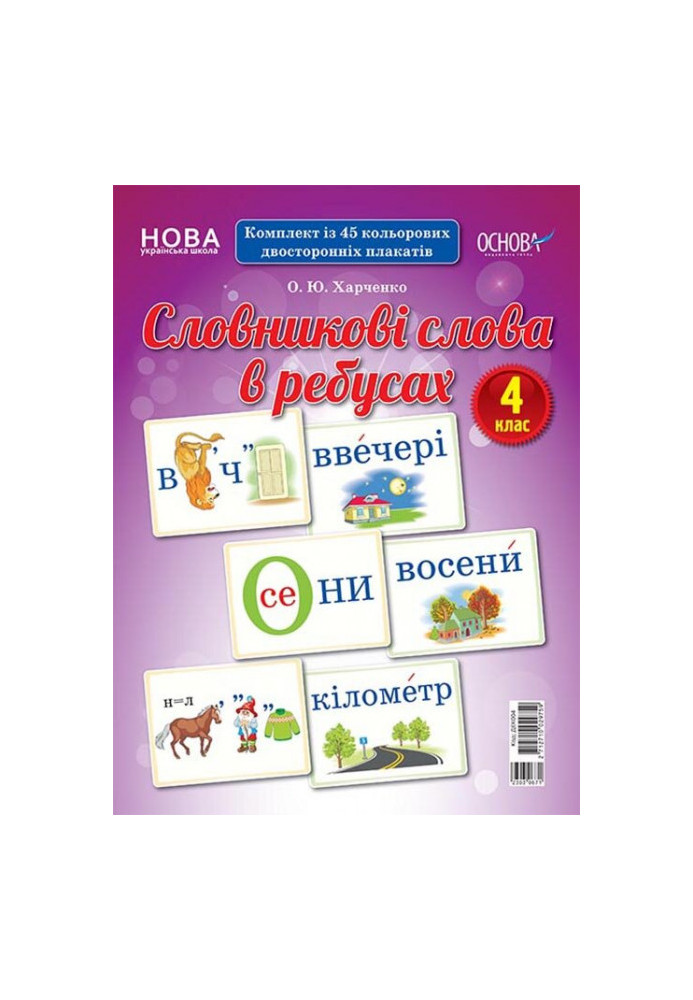 Словникові слова в ребусах. 4 клас. Демонстраційні картки ДЕК004