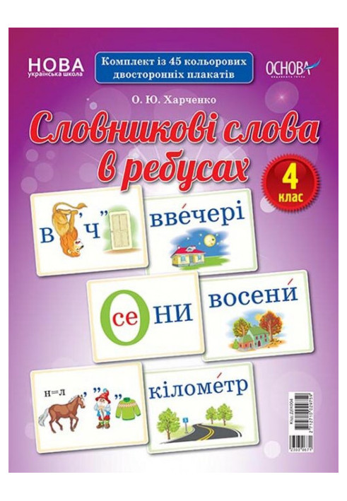 Словникові слова в ребусах. 4 клас. Демонстраційні картки ДЕК004