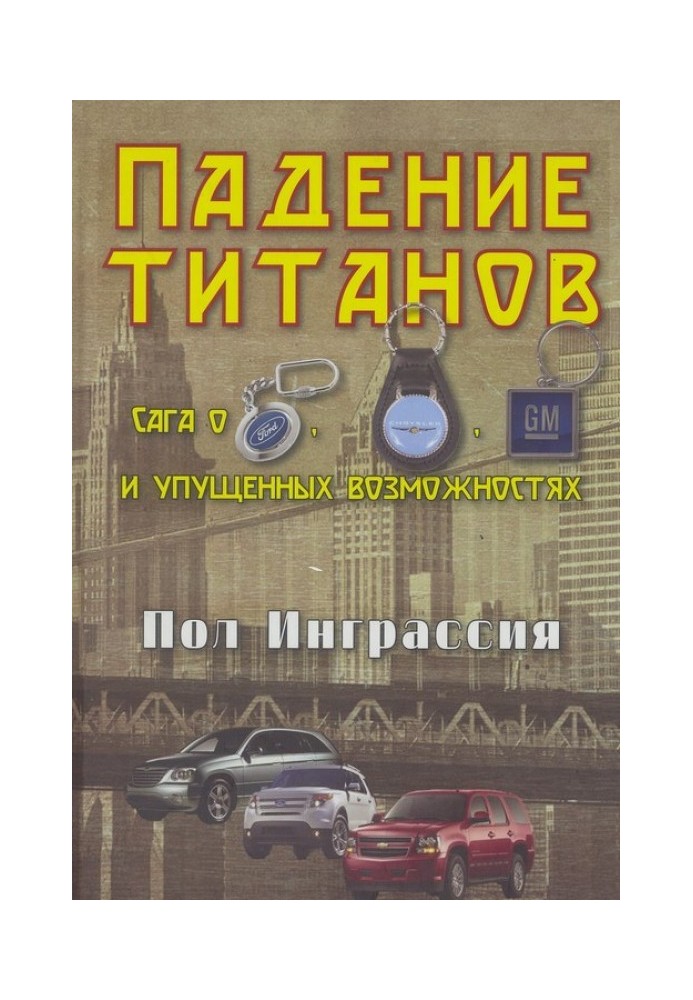 Падение титанов. Сага о «Форде», «Крайслере», «Дженерал моторс» и упущенных возможностях