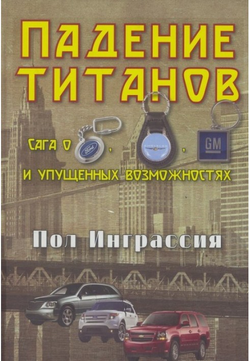 Падение титанов. Сага о «Форде», «Крайслере», «Дженерал моторс» и упущенных возможностях