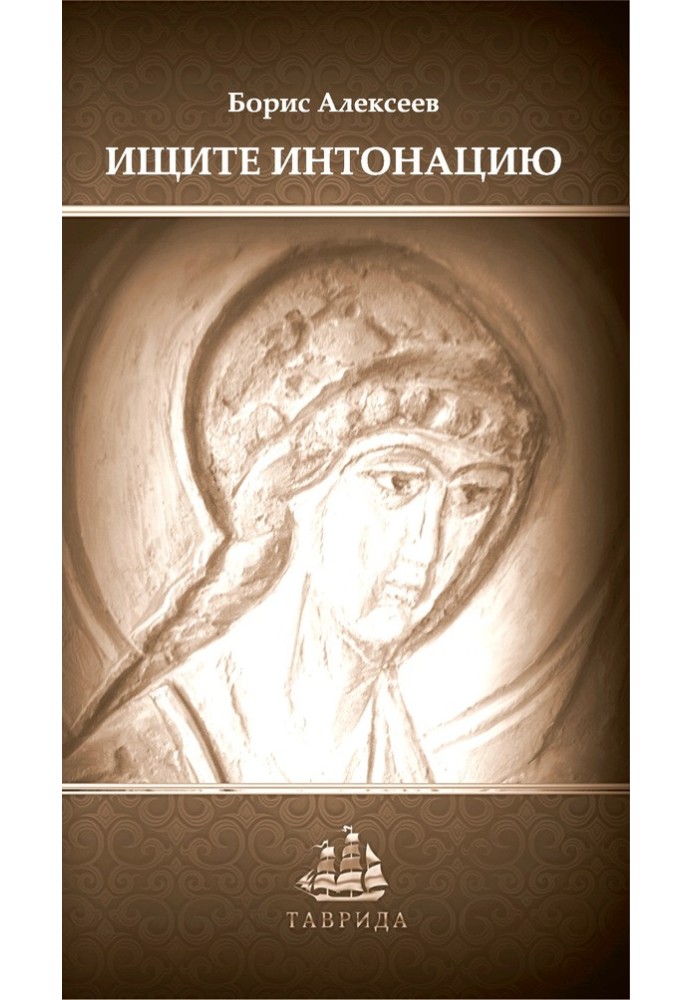 Шукайте інтонацію. Збірник коротких оповідань