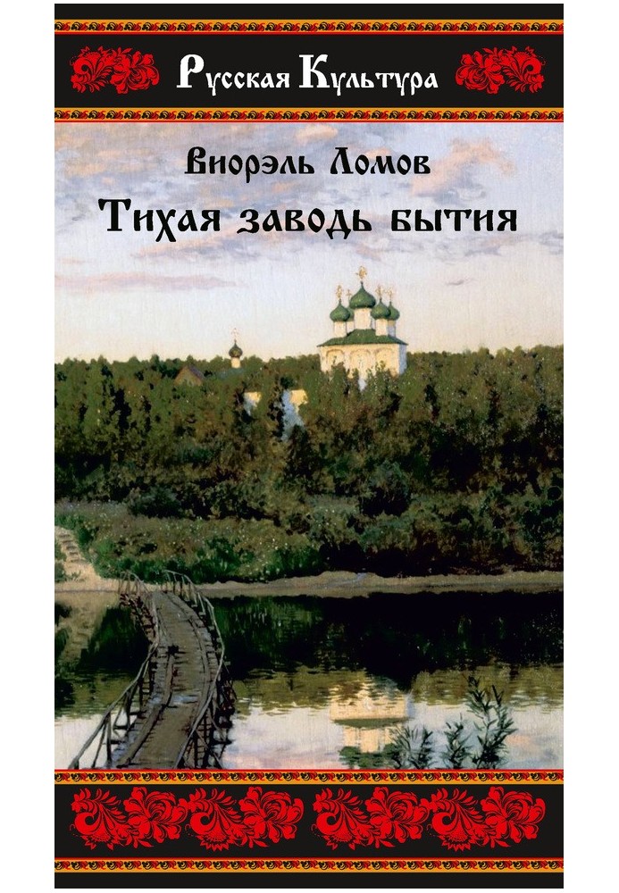 Тихий заводь буття. Три провінційні історії