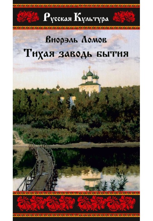 Тихий заводь буття. Три провінційні історії