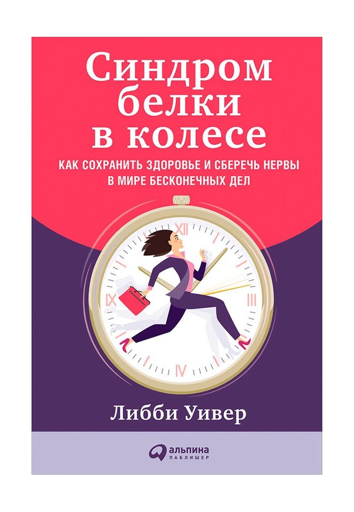 Синдром білки в колесі: Як зберегти здоров'я та зберегти нерви у світі нескінченних справ