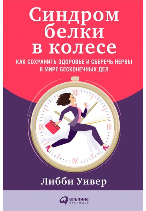 Синдром білки в колесі: Як зберегти здоров'я та зберегти нерви у світі нескінченних справ