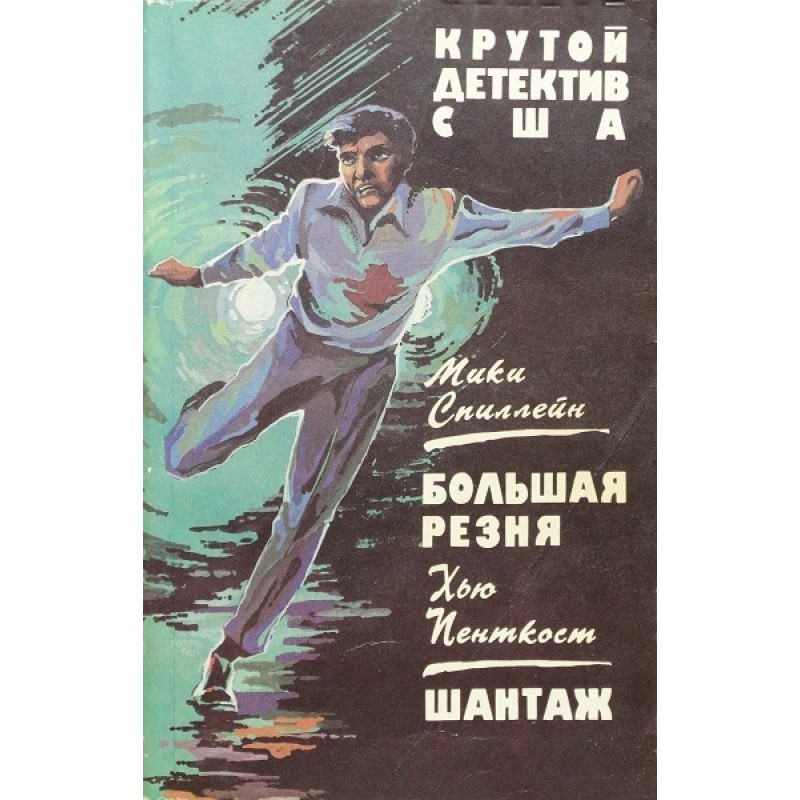 Great massacre. Blackmail