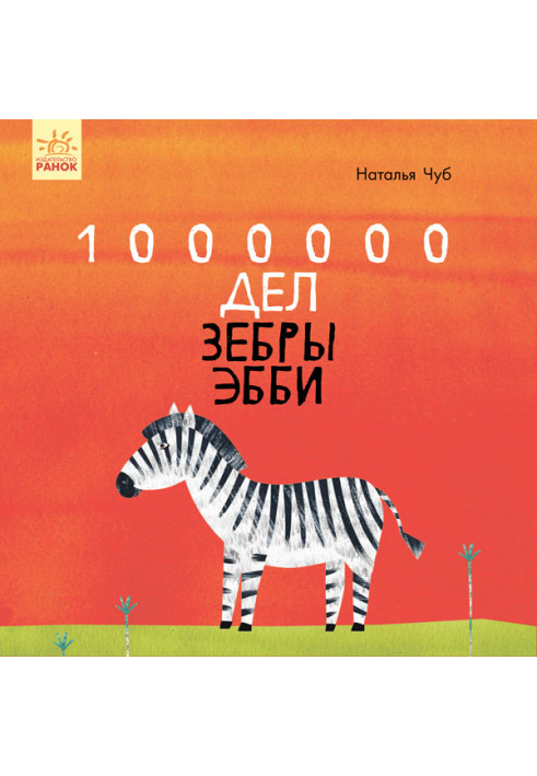 1000000 справ зебри Еббі