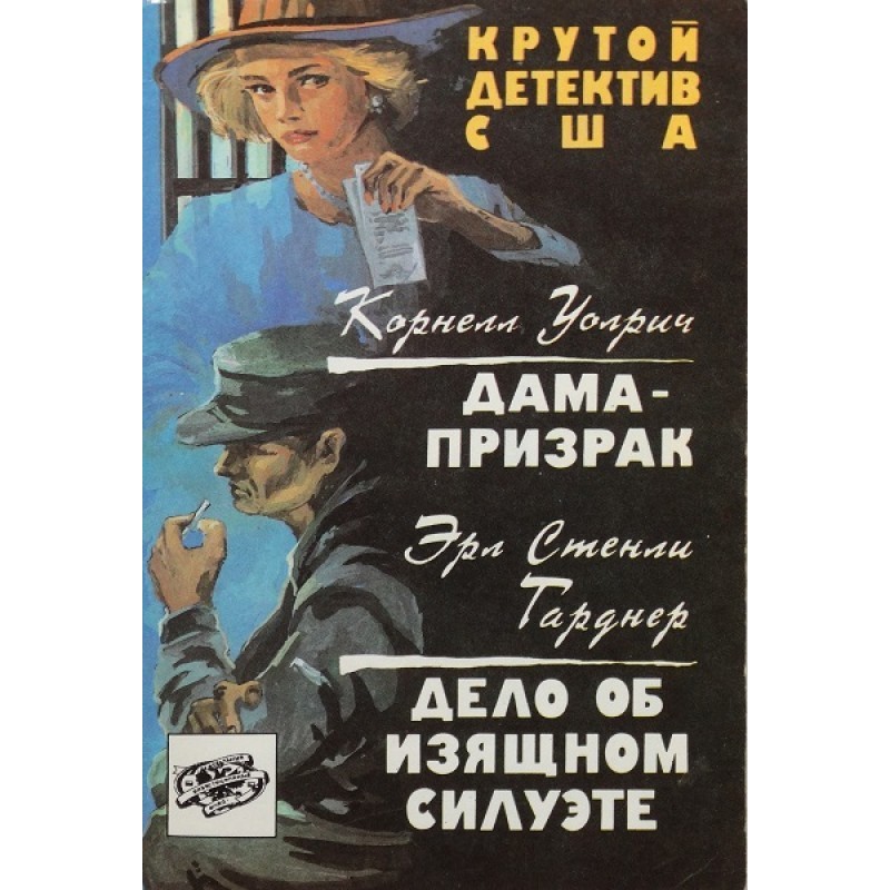 Жінка-примара. Справа про...