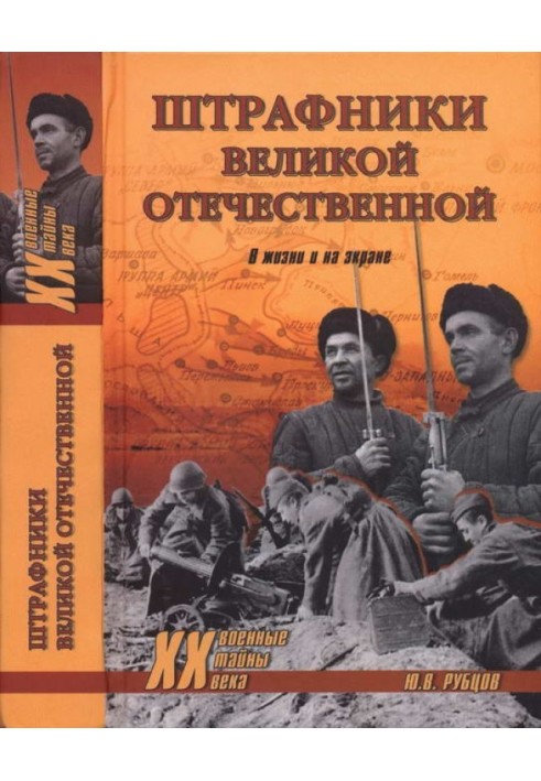 Штрафники Великої Вітчизняної. У житті та на екрані