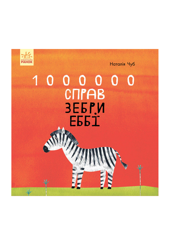 1000000 справ зебри Еббі