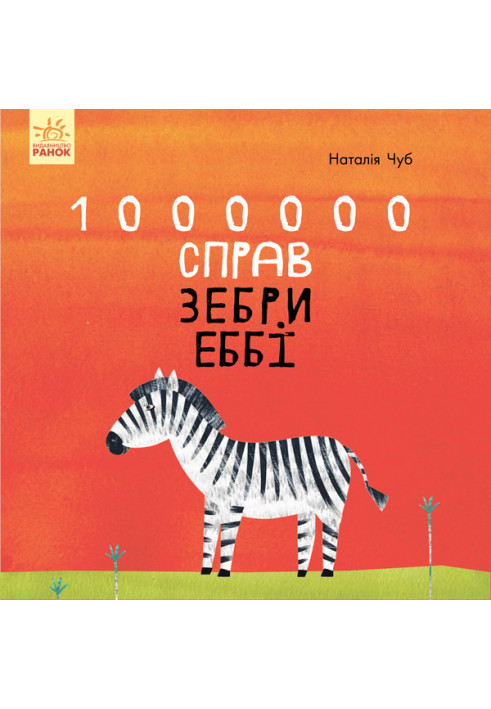 1000000 справ зебри Еббі