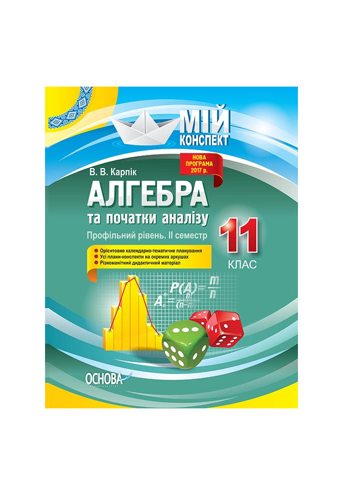 Розробки уроків. Алгебра та початки аналізу 11 клас 2 семестр. Профільний рівень ПММ025