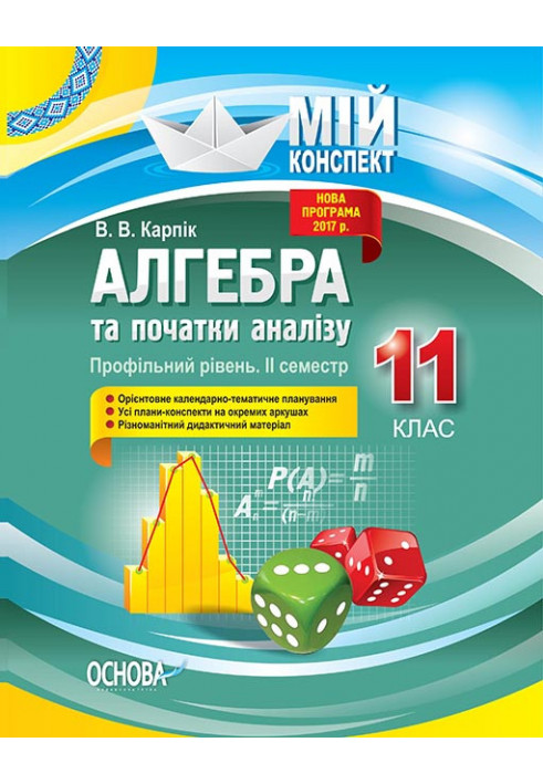 Розробки уроків. Алгебра та початки аналізу 11 клас 2 семестр. Профільний рівень ПММ025