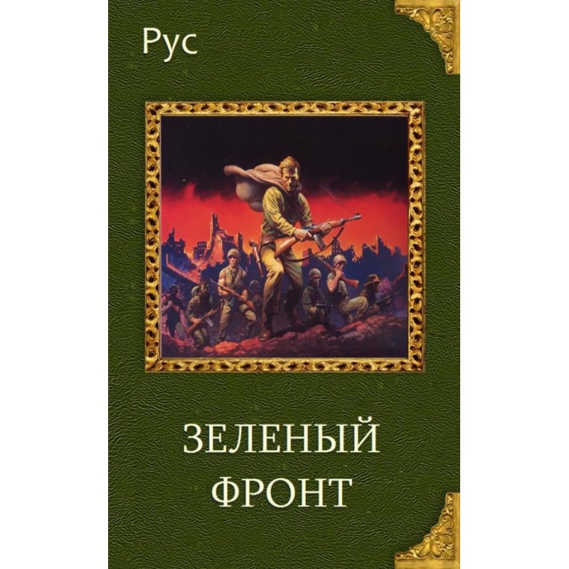 Зелений фронт