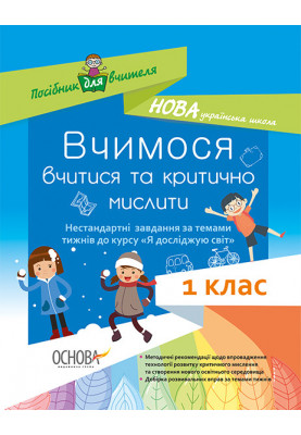 Вчимося вчитися та мислити критично. Нестандартні завдання за темами тижнів до курсу «Я досліджую світ». 1 клас. НУР011