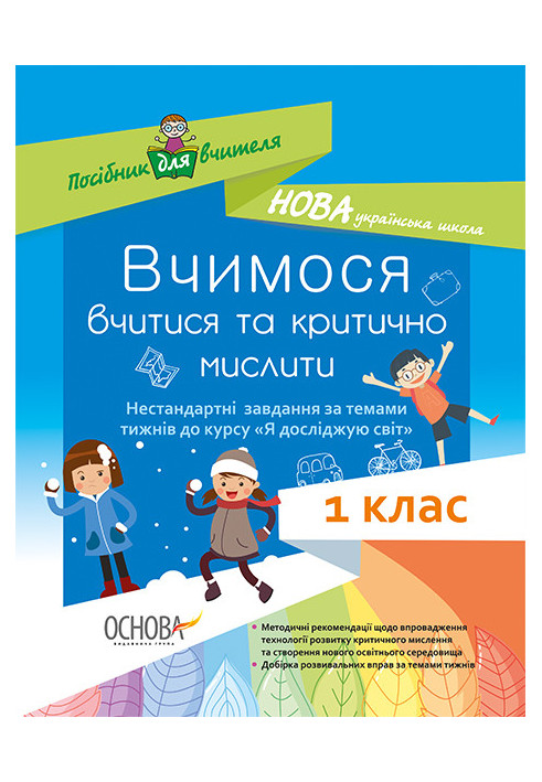 Вчимося вчитися та мислити критично. Нестандартні завдання за темами тижнів до курсу «Я досліджую світ». 1 клас. НУР011