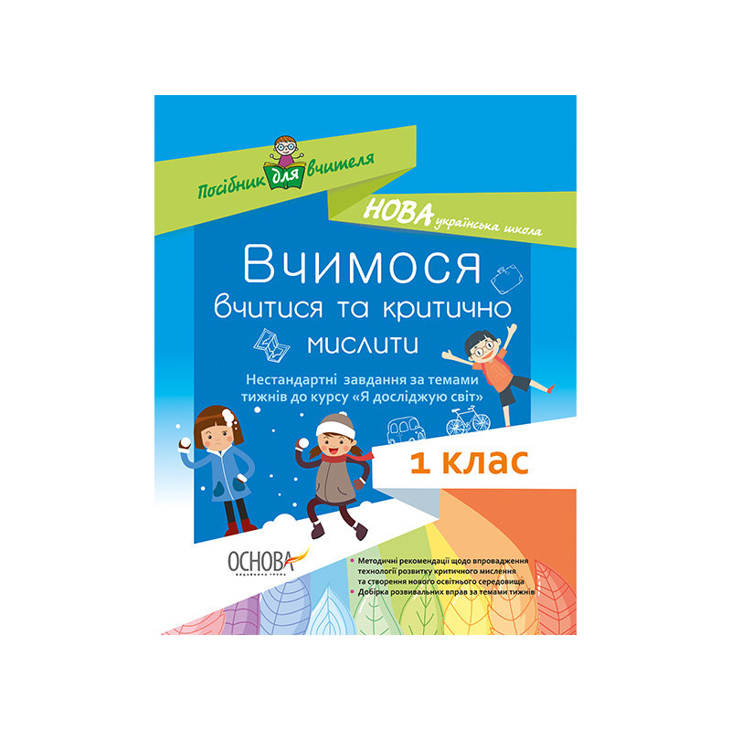 Вчимося вчитися та мислити...