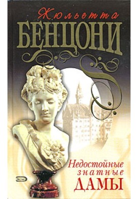 Негідні почесні дами