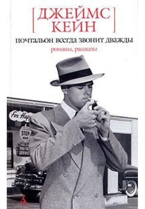 Листоноша завжди дзвонить двічі. Подвійне страхування. Серенада. Розтратник. Метелик. Оповідання