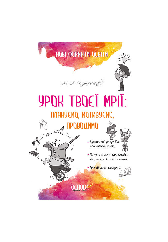 Урок твоєї мрії: плануємо, мотивуємо, проводимо НФМ006