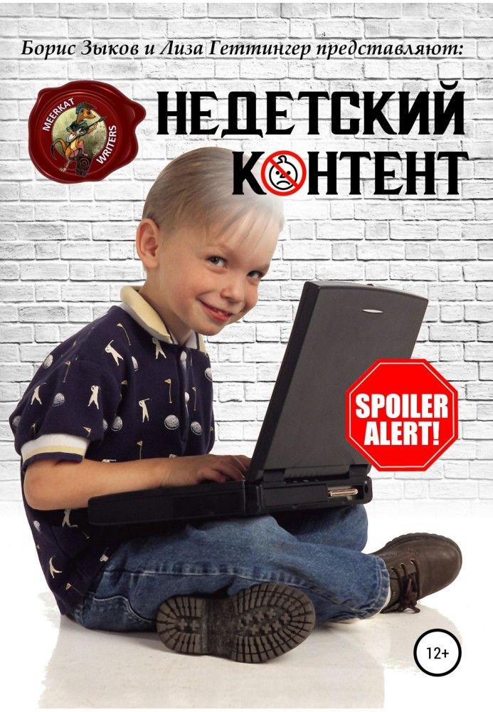 Недитячий контент