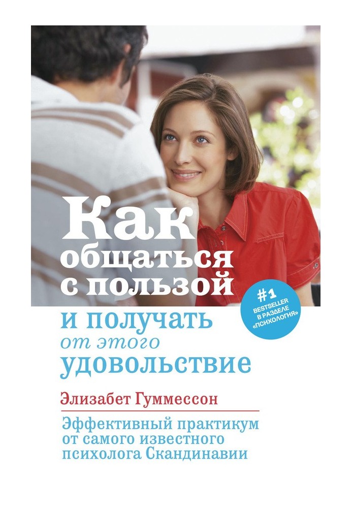 Як спілкуватися з користю та отримувати від цього задоволення