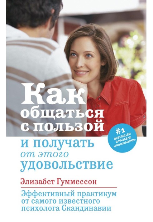 Як спілкуватися з користю та отримувати від цього задоволення