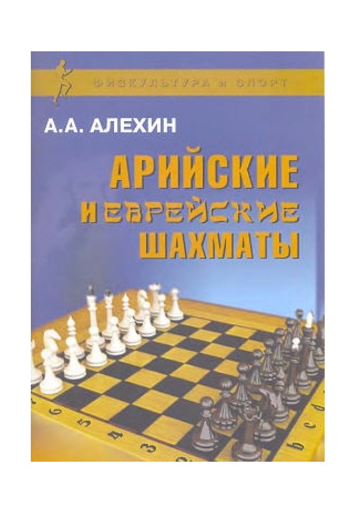 Aryan and Jewish chess