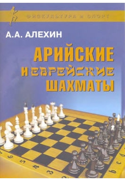 Aryan and Jewish chess